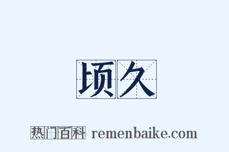 顷久是什么意思的图片